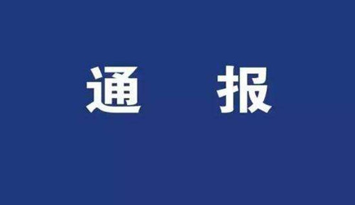 中央纪委通报曝光六起生态环境损害责任追究典