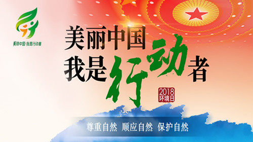 五部门部署“美丽中国，我是行动者”主题实践